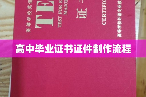 葫芦岛高中毕业证书证件制作流程