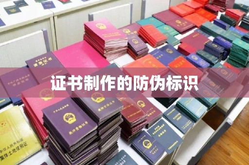 葫芦岛证书制作的防伪标识