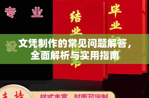 葫芦岛文凭制作的常见问题解答，全面解析与实用指南