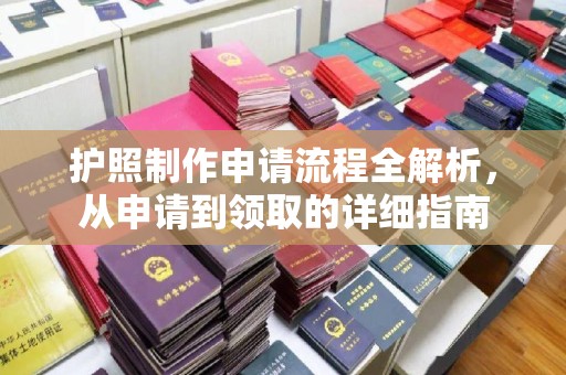 葫芦岛护照制作申请流程全解析，从申请到领取的详细指南