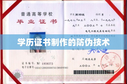 葫芦岛学历证书制作的防伪技术