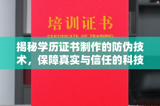 葫芦岛揭秘学历证书制作的防伪技术，保障真实与信任的科技力量