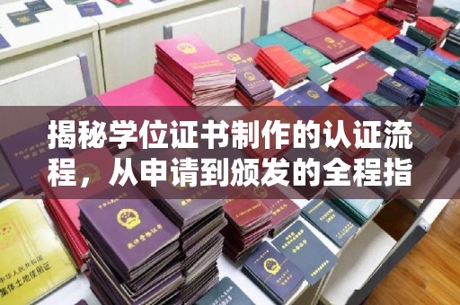 葫芦岛揭秘学位证书制作的认证流程，从申请到颁发的全程指南