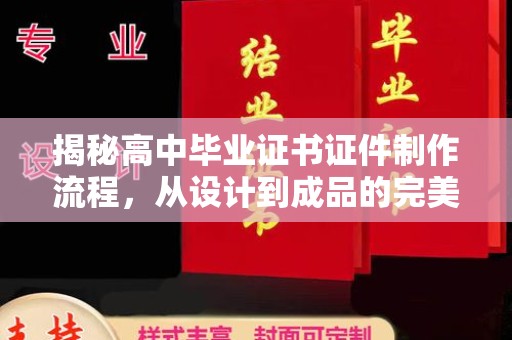 葫芦岛揭秘高中毕业证书证件制作流程，从设计到成品的完美蜕变