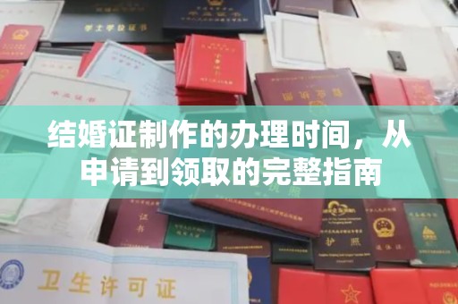 葫芦岛结婚证制作的办理时间，从申请到领取的完整指南