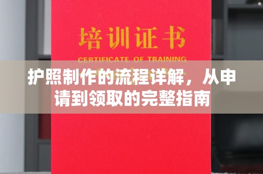 葫芦岛护照制作的流程详解，从申请到领取的完整指南