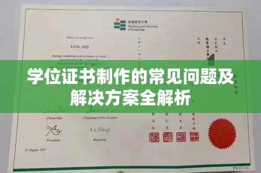 葫芦岛学位证书制作的常见问题及解决方案全解析