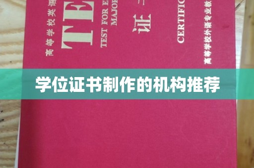 葫芦岛学位证书制作的机构推荐