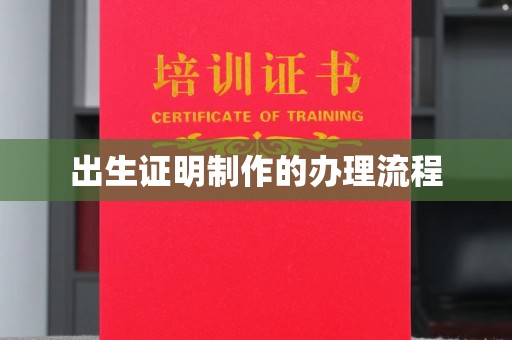 葫芦岛出生证明制作的办理流程
