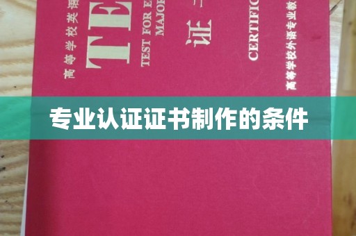 葫芦岛专业认证证书制作的条件