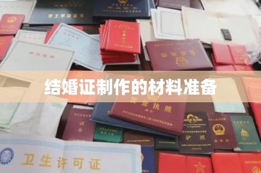 葫芦岛结婚证制作的材料准备