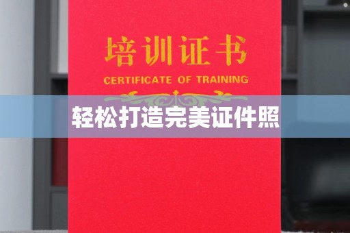 葫芦岛轻松打造完美证件照
