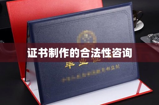 葫芦岛证书制作的合法性咨询