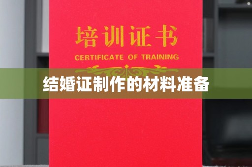 葫芦岛结婚证制作的材料准备