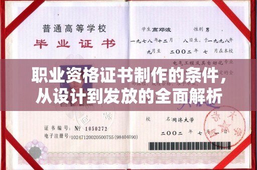 葫芦岛职业资格证书制作的条件，从设计到发放的全面解析