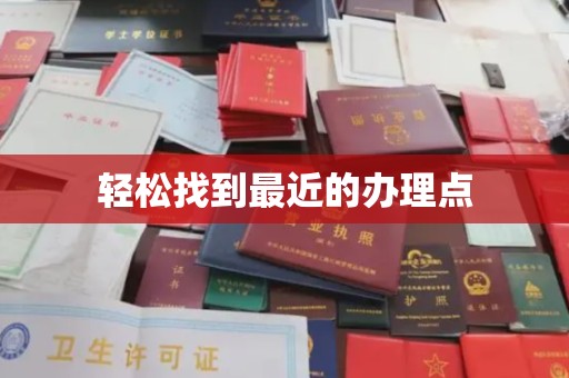 葫芦岛轻松找到最近的办理点