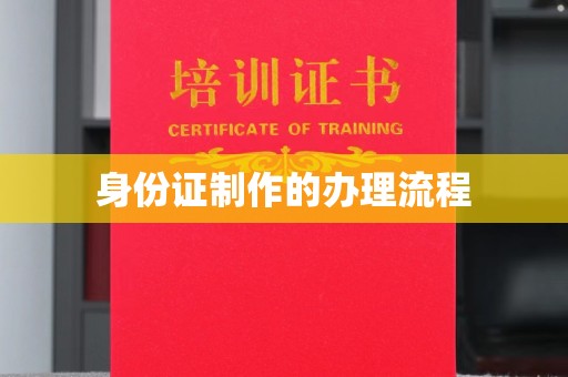 葫芦岛身份证制作的办理流程