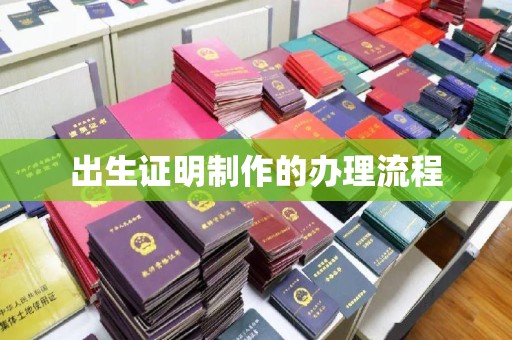 葫芦岛出生证明制作的办理流程