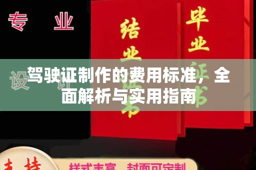 葫芦岛驾驶证制作的费用标准，全面解析与实用指南