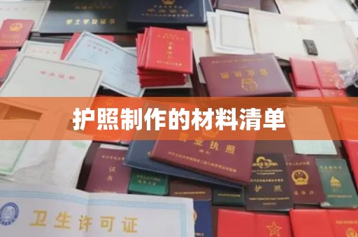 葫芦岛护照制作的材料清单