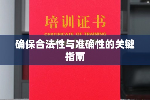 葫芦岛确保合法性与准确性的关键指南