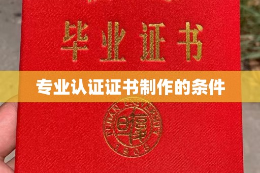 葫芦岛专业认证证书制作的条件