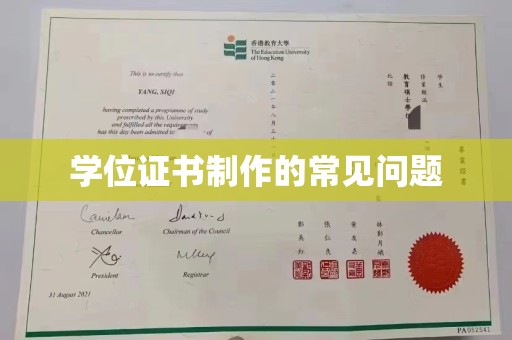 葫芦岛学位证书制作的常见问题