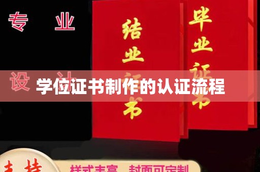 葫芦岛学位证书制作的认证流程