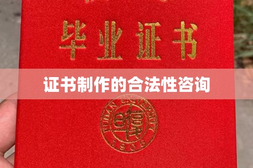 葫芦岛证书制作的合法性咨询