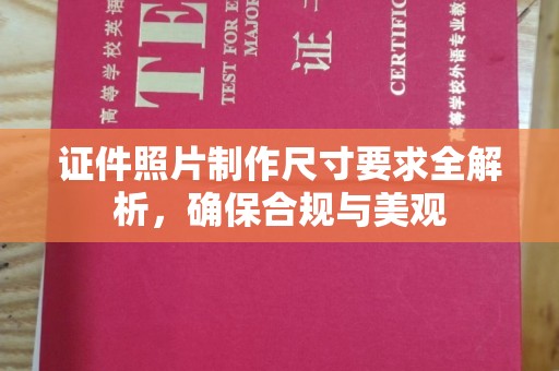 葫芦岛证件照片制作尺寸要求全解析，确保合规与美观