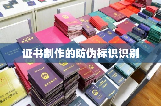 葫芦岛证书制作的防伪标识识别