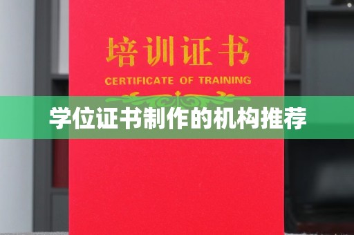 葫芦岛学位证书制作的机构推荐