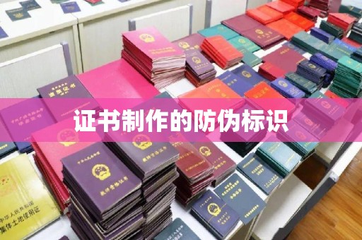 葫芦岛证书制作的防伪标识
