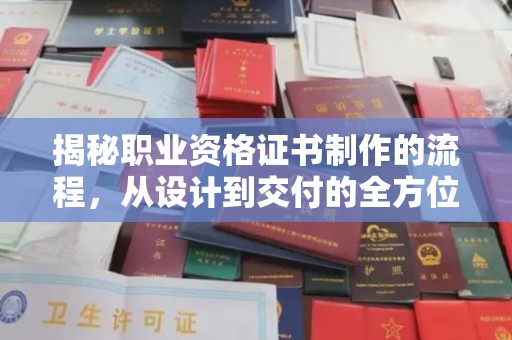 葫芦岛揭秘职业资格证书制作的流程，从设计到交付的全方位解析