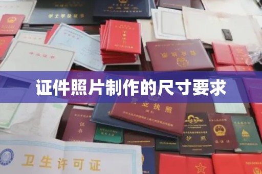 葫芦岛证件照片制作的尺寸要求