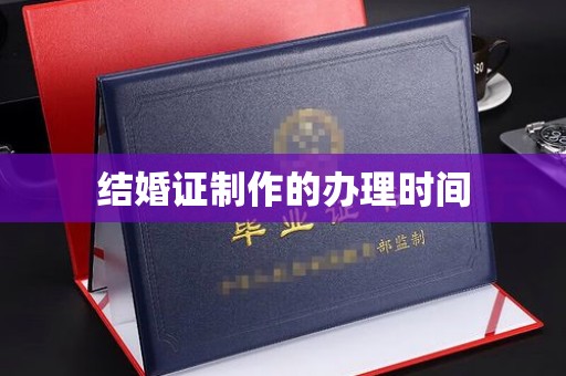 葫芦岛结婚证制作的办理时间