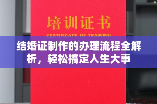 葫芦岛结婚证制作的办理流程全解析，轻松搞定人生大事