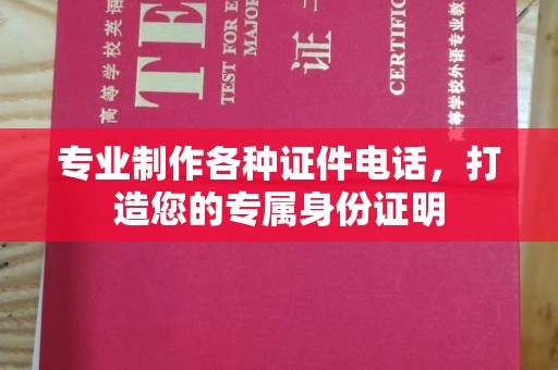 葫芦岛专业制作各种证件电话，打造您的专属身份证明