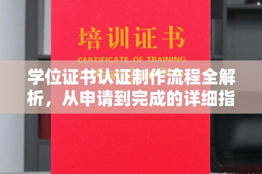 葫芦岛学位证书认证制作流程全解析，从申请到完成的详细指南