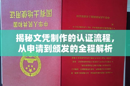 葫芦岛揭秘文凭制作的认证流程，从申请到颁发的全程解析