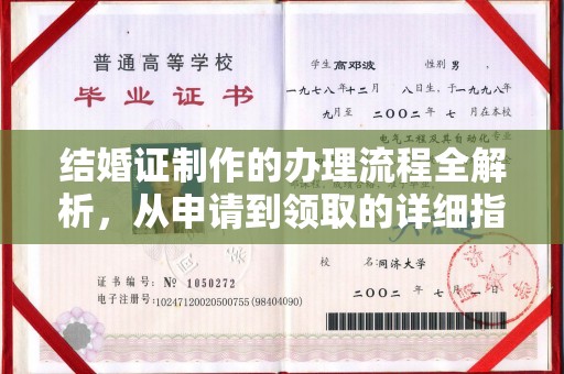 葫芦岛结婚证制作的办理流程全解析，从申请到领取的详细指南