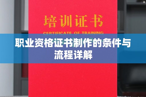葫芦岛职业资格证书制作的条件与流程详解