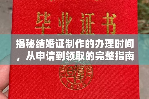 葫芦岛揭秘结婚证制作的办理时间，从申请到领取的完整指南