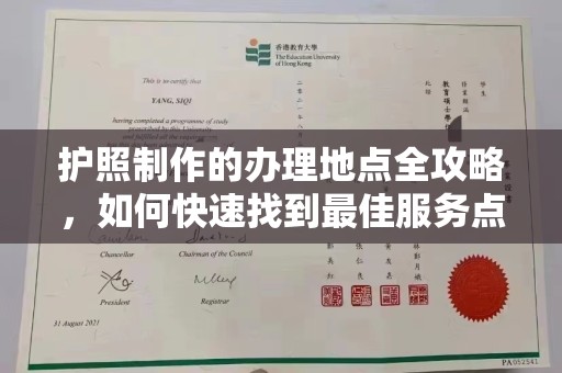 葫芦岛护照制作的办理地点全攻略，如何快速找到最佳服务点