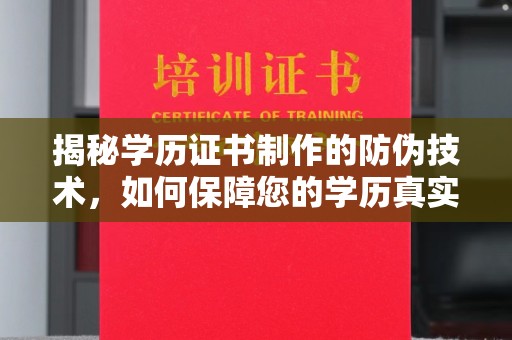 葫芦岛揭秘学历证书制作的防伪技术，如何保障您的学历真实可信