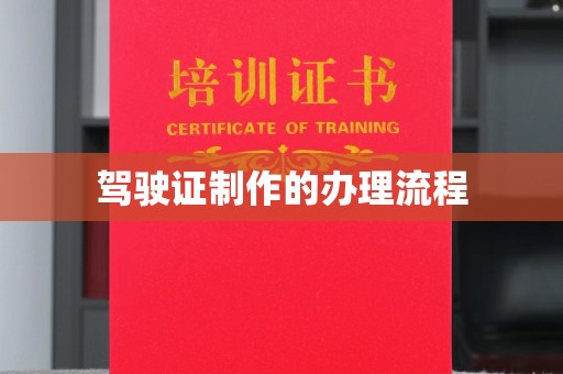 葫芦岛驾驶证制作的办理流程