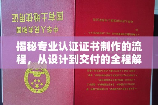 葫芦岛揭秘专业认证证书制作的流程，从设计到交付的全程解析