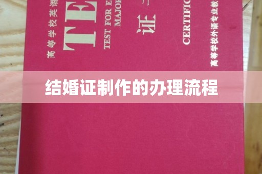 葫芦岛结婚证制作的办理流程
