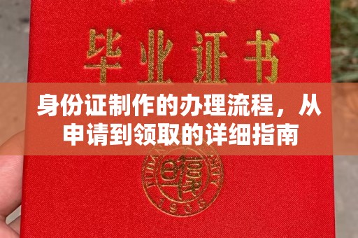 葫芦岛身份证制作的办理流程，从申请到领取的详细指南