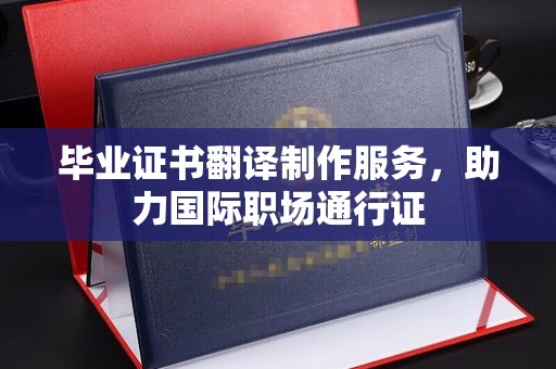 葫芦岛毕业证书翻译制作服务，助力国际职场通行证
